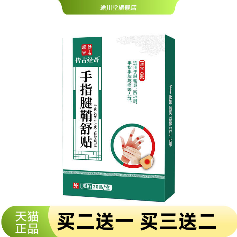 大拇指保健贴手指僵硬腱鞘外用膏
