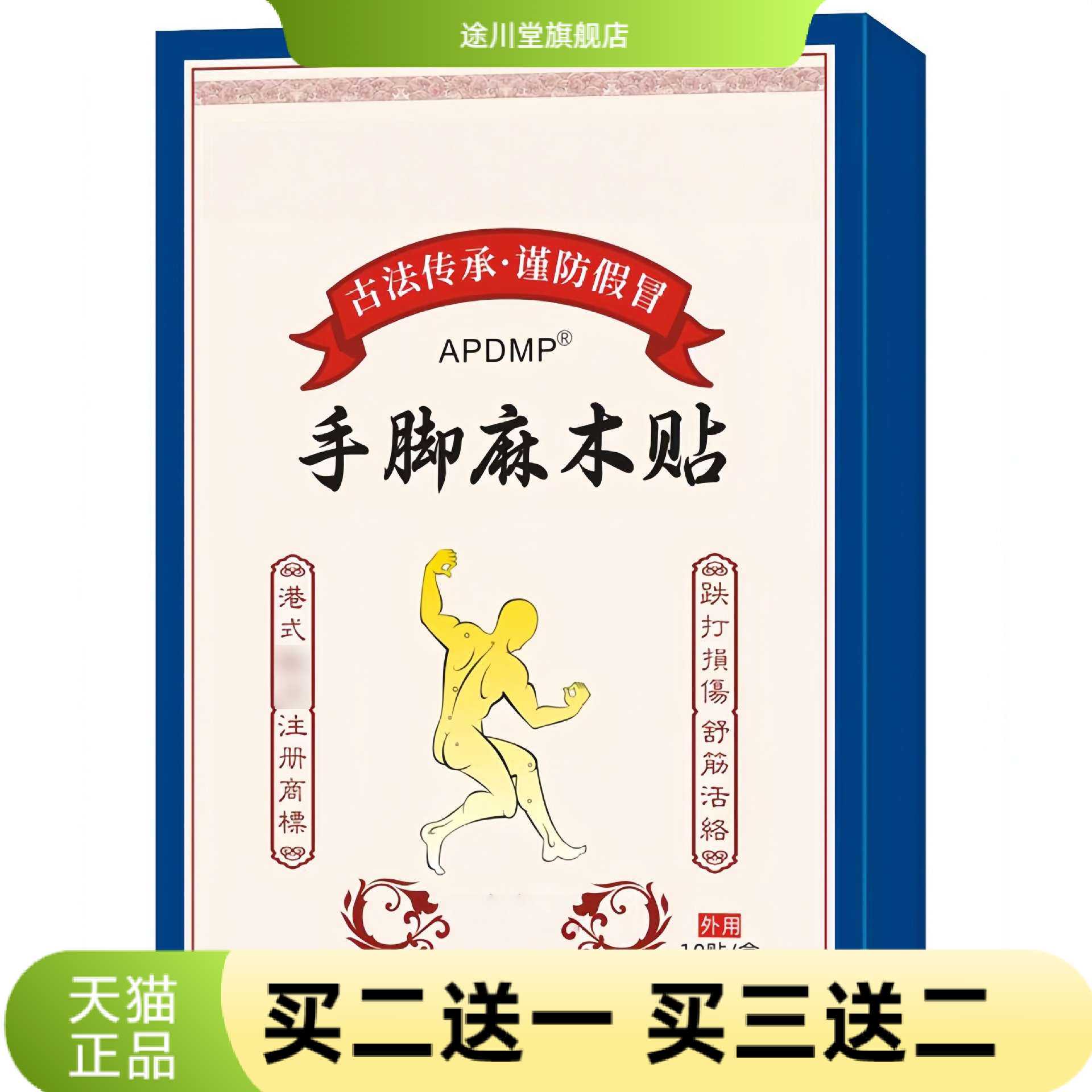 手麻脚麻贴抽筋酸长膏贴关节舒缓