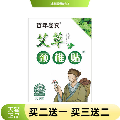 百年骞氏艾草贴颈椎贴肩颈贴贴