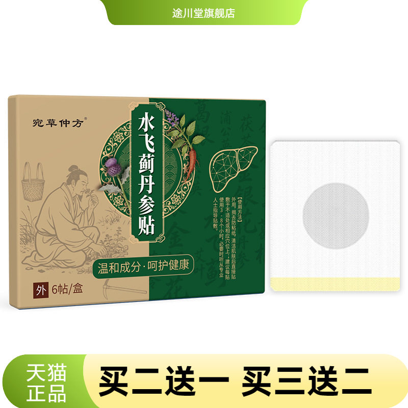 宛草仲方水飞蓟丹参贴草本精华肚