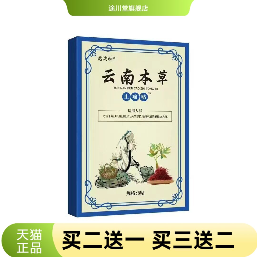 膏药贴云南本草缓解不适贴护颈椎