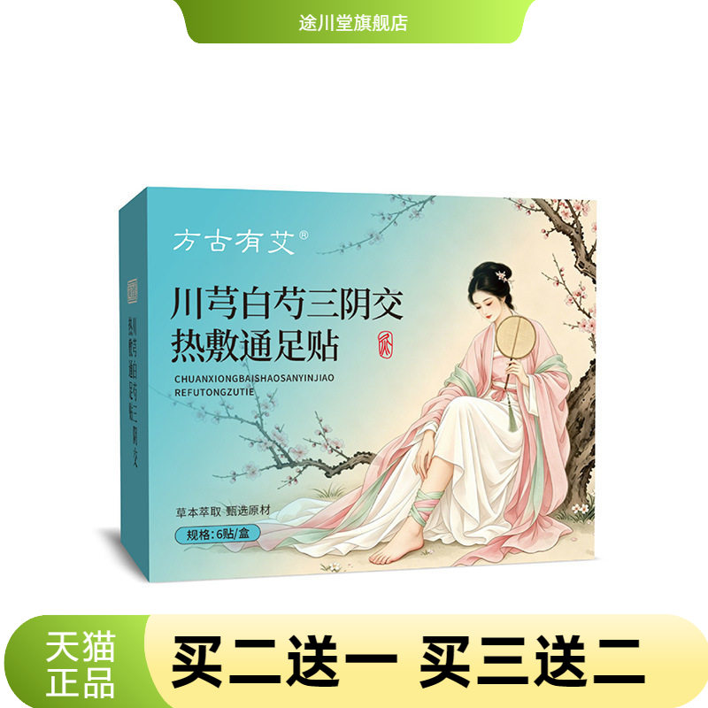 方古有艾川芎白芍三阴交热敷