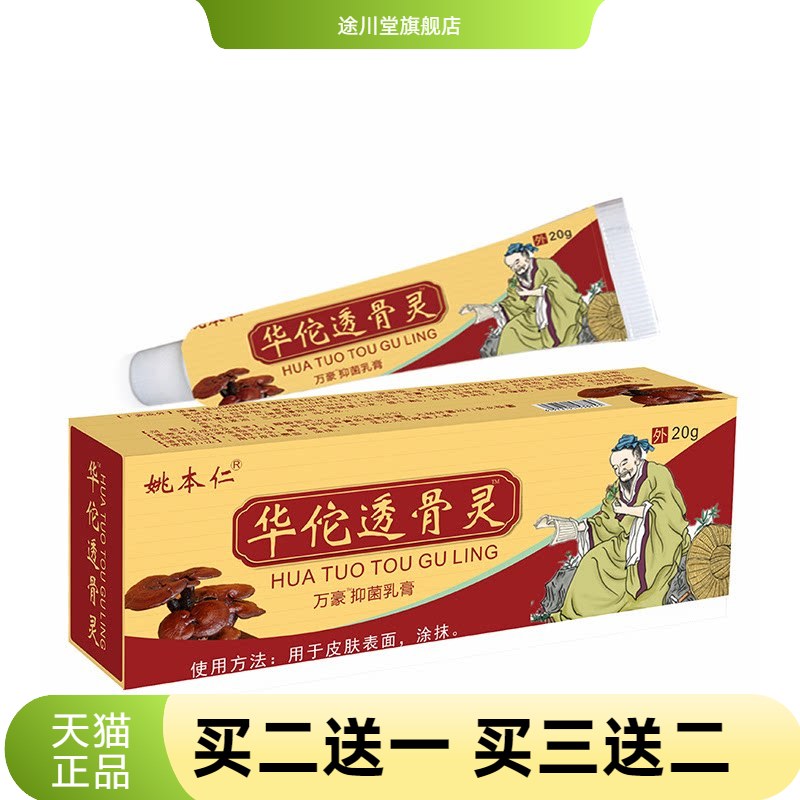华佗透骨灵软乳膏透骨追风九七五