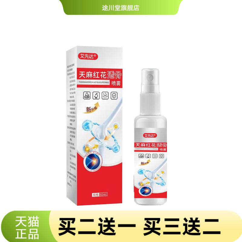 天麻红花透骨喷雾关节关节冷统草