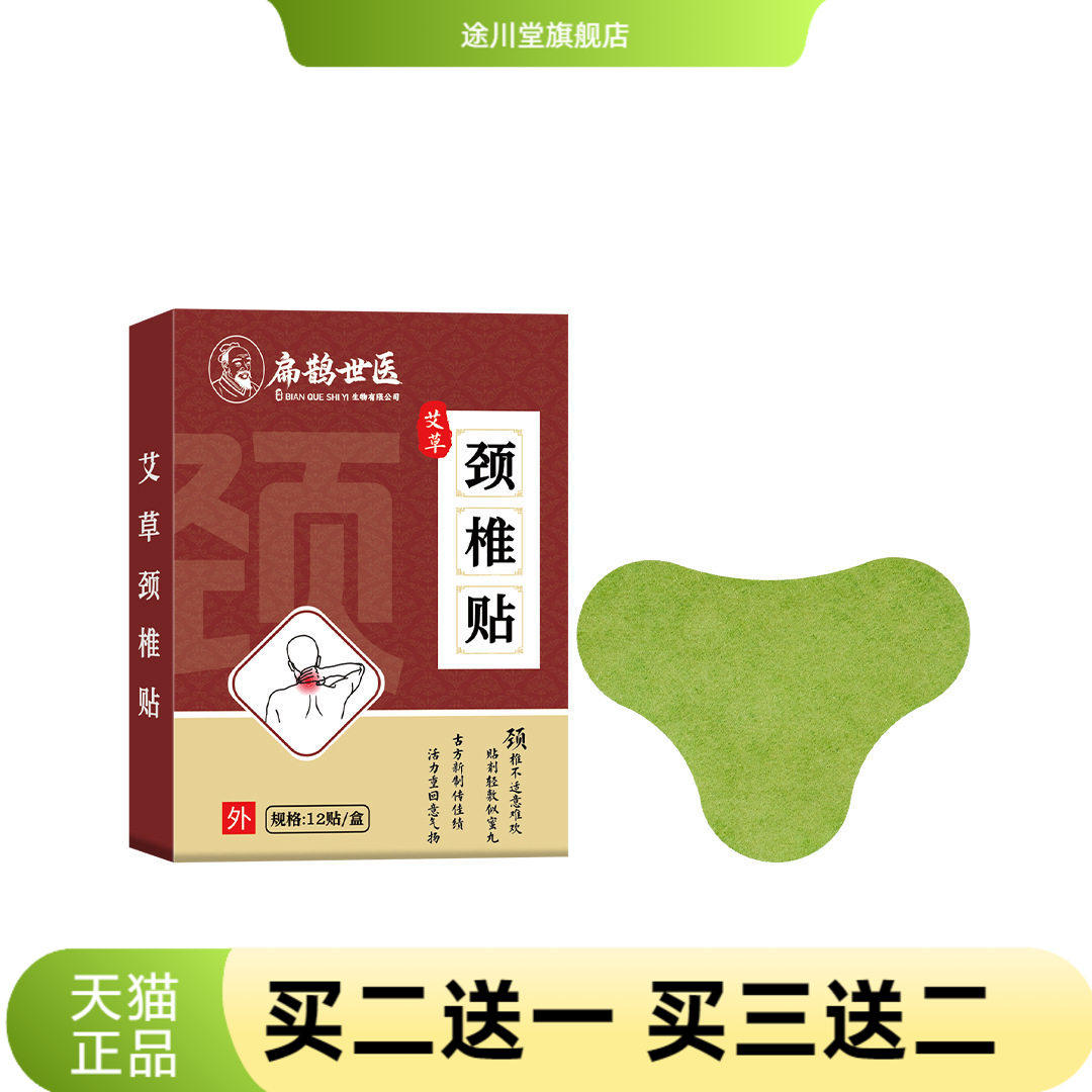 扁鹊世医艾草颈椎贴关节腰椎颈椎