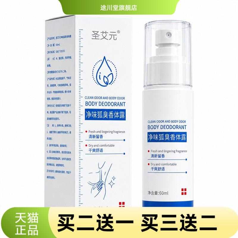 净味狐臭香体露汗斑净夏手汗脚汗