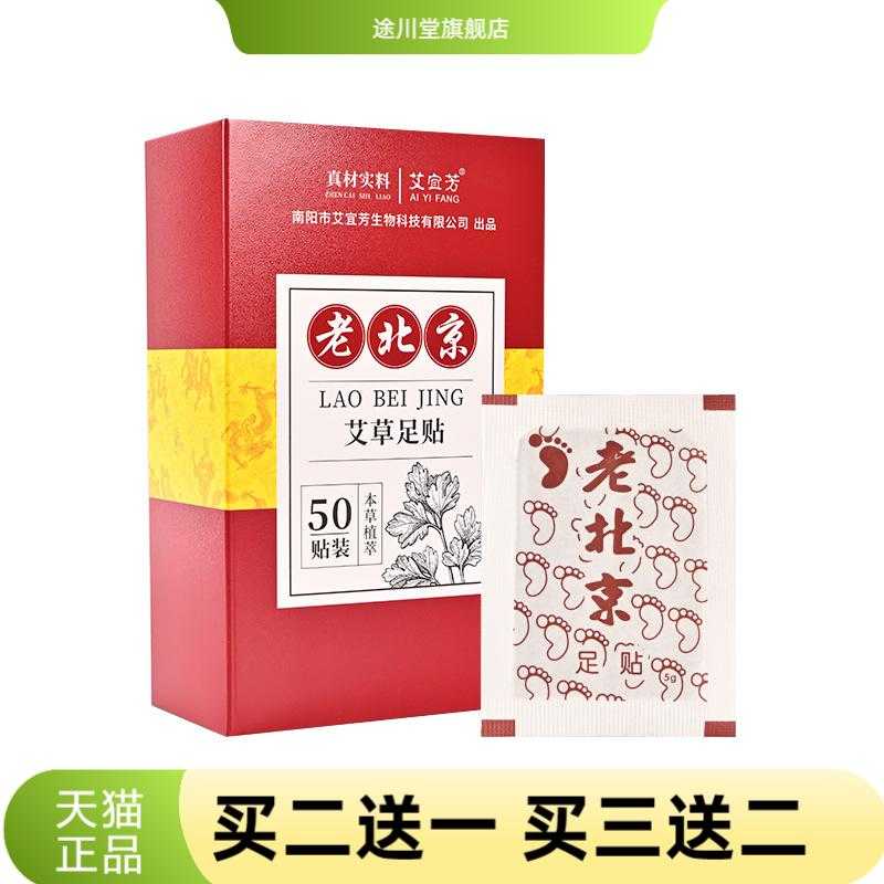 老北京足贴艾草足底贴足部护理贴