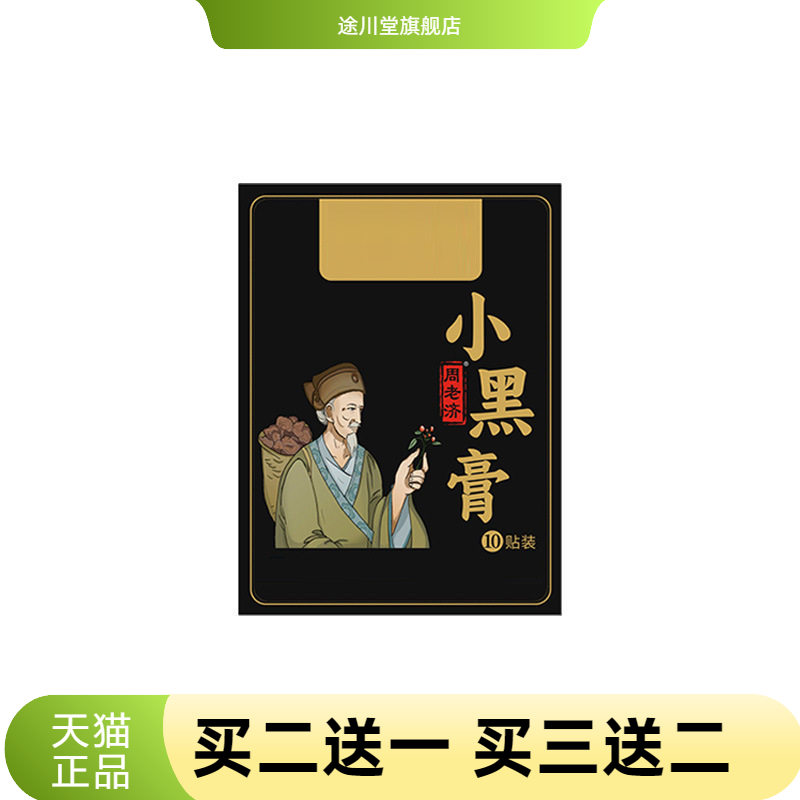 国医制药膏药贴手工小黑膏贴肩周