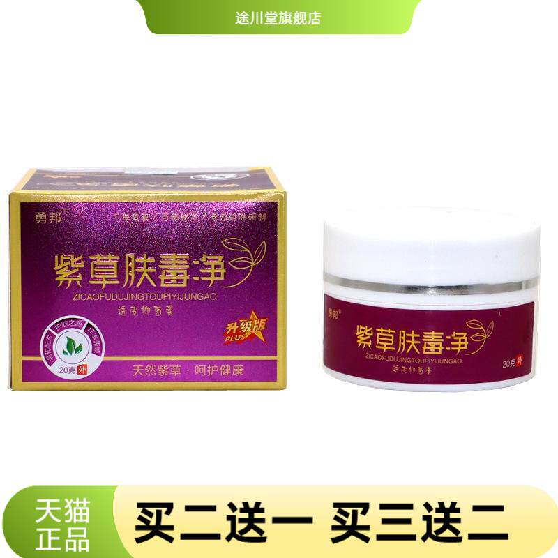 勇邦紫草肤毒净抑菌乳膏皮肤外用