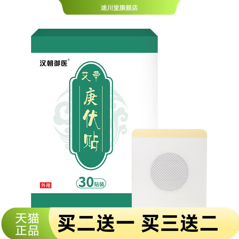 艾草庚伏贴小伏贴三九贴伏灸贴