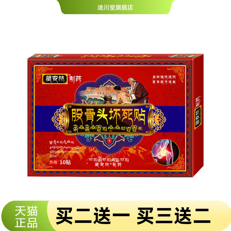 股骨康贴藏安林股骨头贴坏死贴