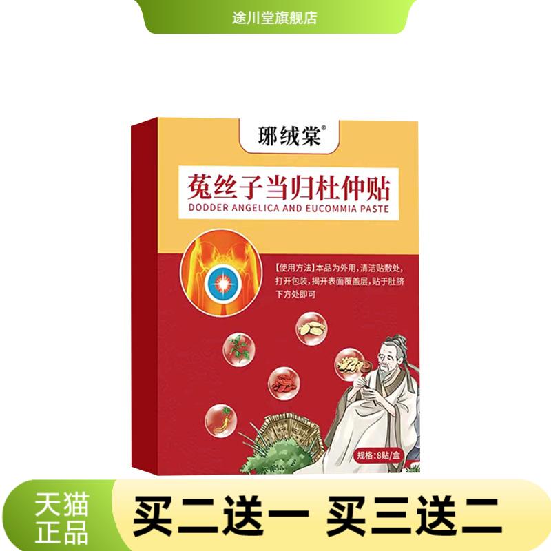 菟丝子当归杜仲贴男士护理贴