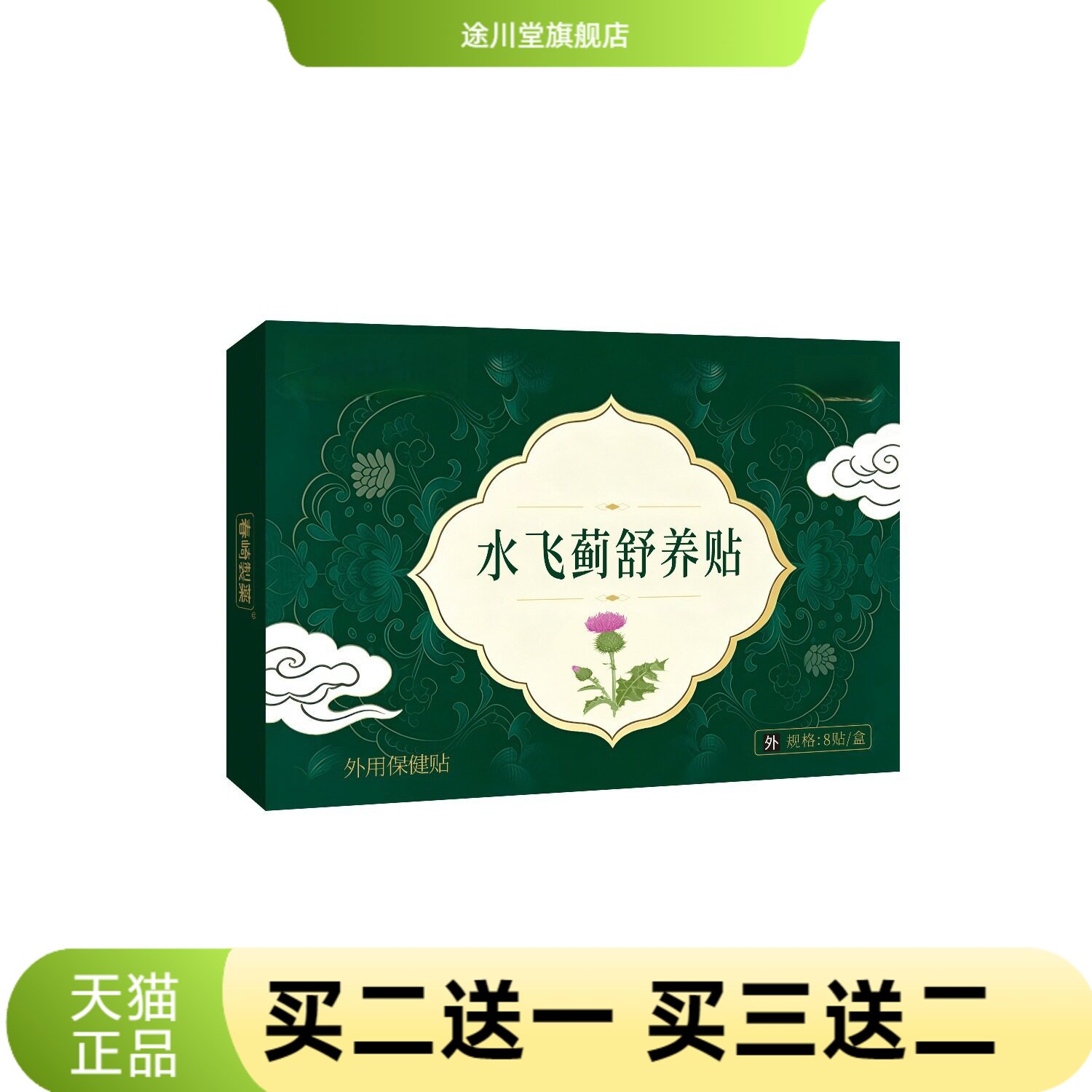 水飞蓟舒养贴草本精华艾草艾灸贴