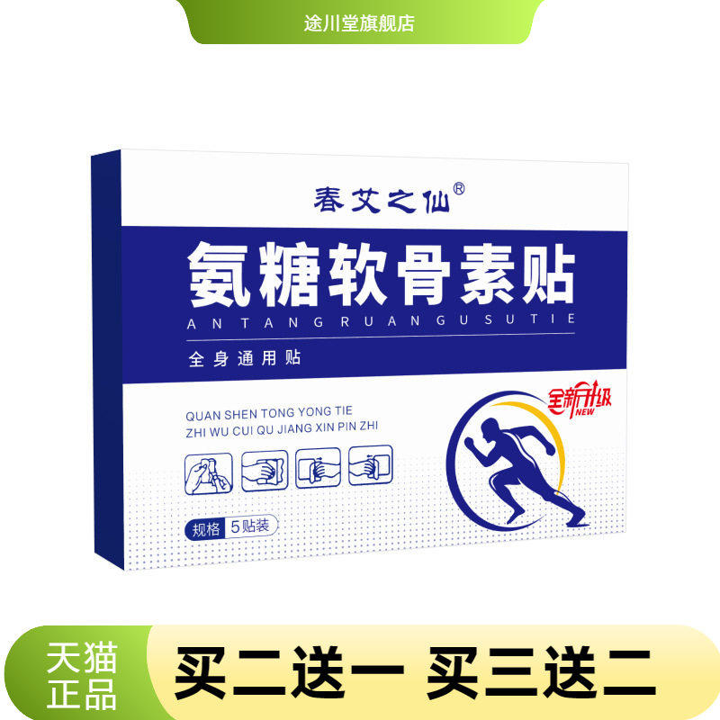 春艾之仙氨糖软骨素贴颈肩腰椎艾草热贴艾灸贴钙贴