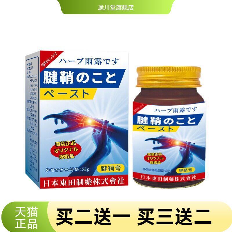 日本東田官方旗舰店腱鞘膏手关节
