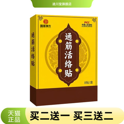 国医御方通筋活络筋骨贴多味草本