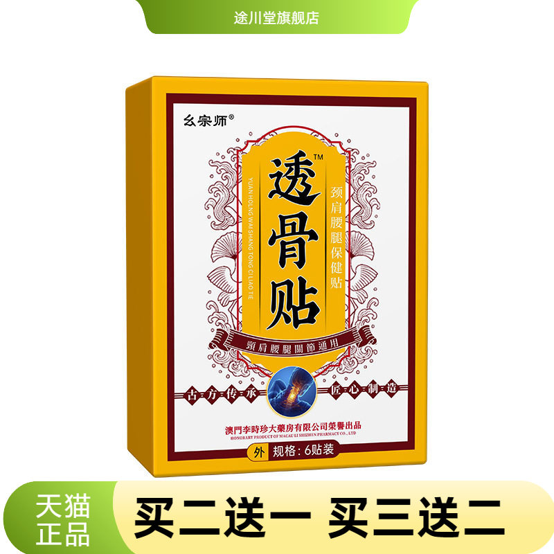 透骨贴官方旗舰店正品颈腰腿膝盖