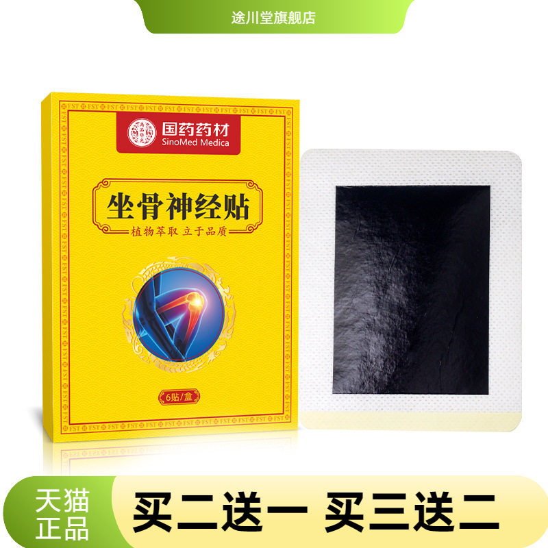 坐骨神经贴膏筋骨贴滑膜膝盖贴消