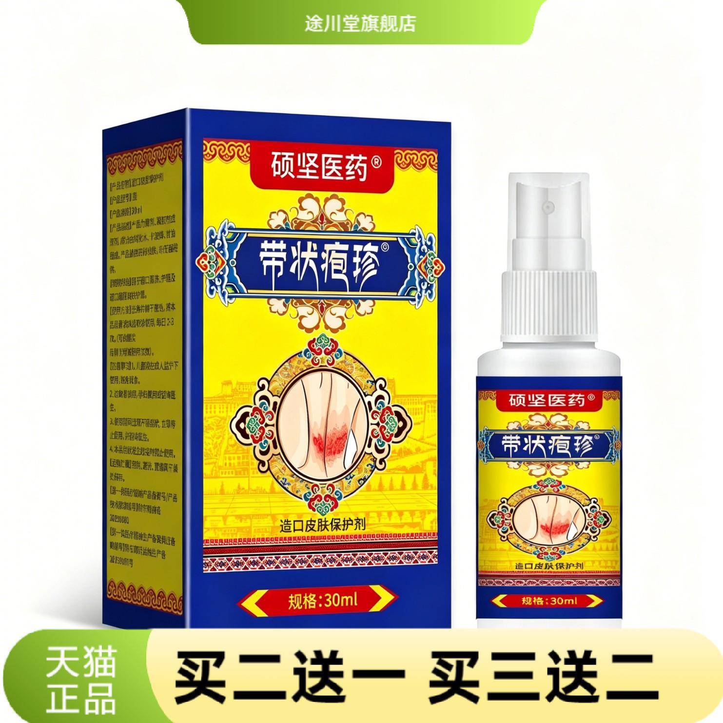 硕坚医药带状疱珍皮肤保护液