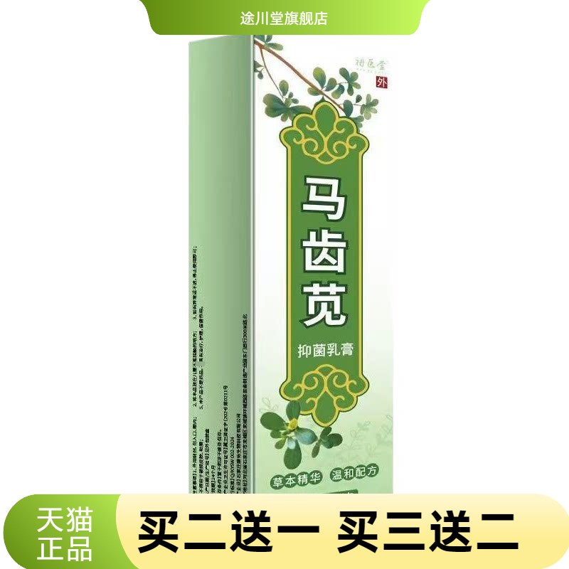 正品马齿苋乳膏皮肤瘙痒抑菌