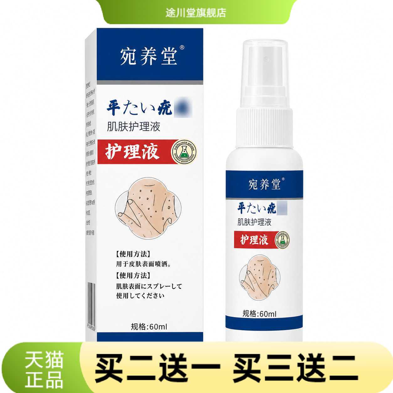 平肌肤保健液喷雾皮肤外用保健克