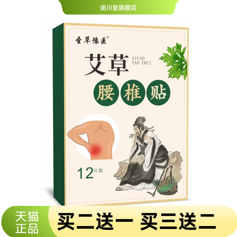 圣草豫医艾草腰椎贴贴盒装家用