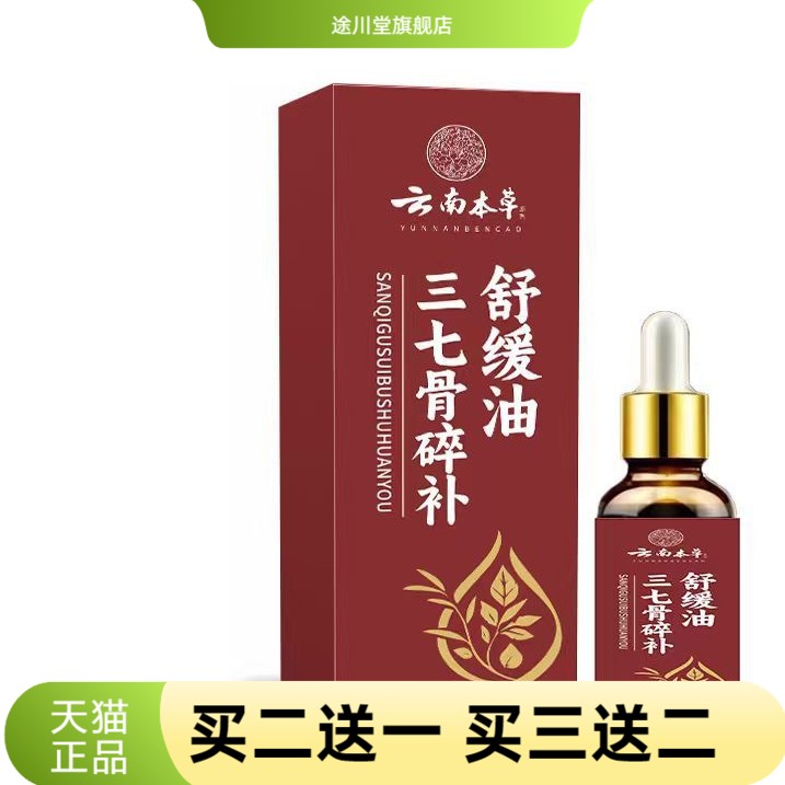 云南本草三七骨碎补舒缓油植物