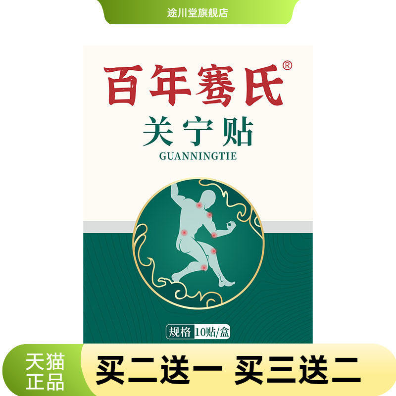百年骞氏透骨贴关宁贴颈肩腰椎