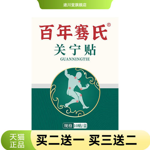 百年骞氏透骨贴关宁贴颈肩腰椎