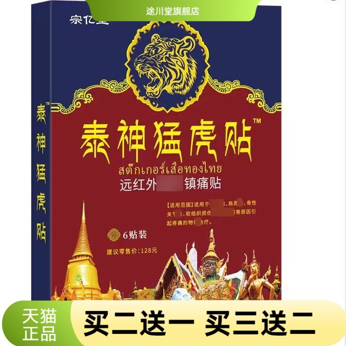 宗亿堂泰神猛虎贴腰关节不适泰国