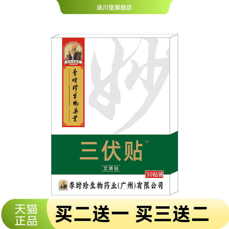 李时珍三伏贴三九贴夏季三伏天