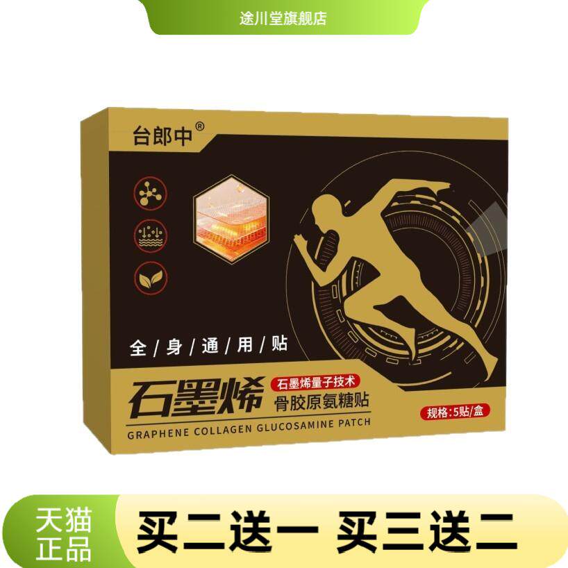 石墨烯骨胶原氨糖贴全身通用贴