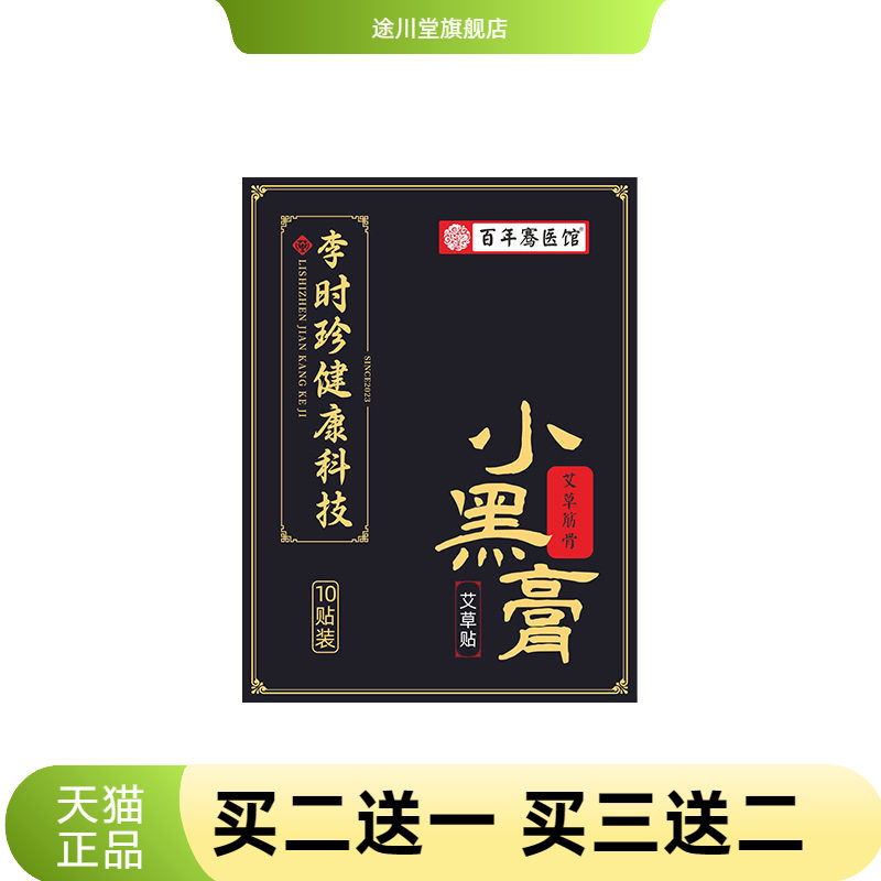 李时珍小黑膏膝盖关节贴颈椎肩周