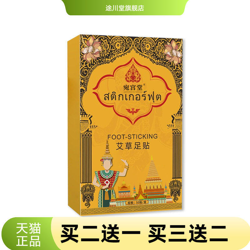 宛宫堂艾草足贴足部舒缓艾草贴