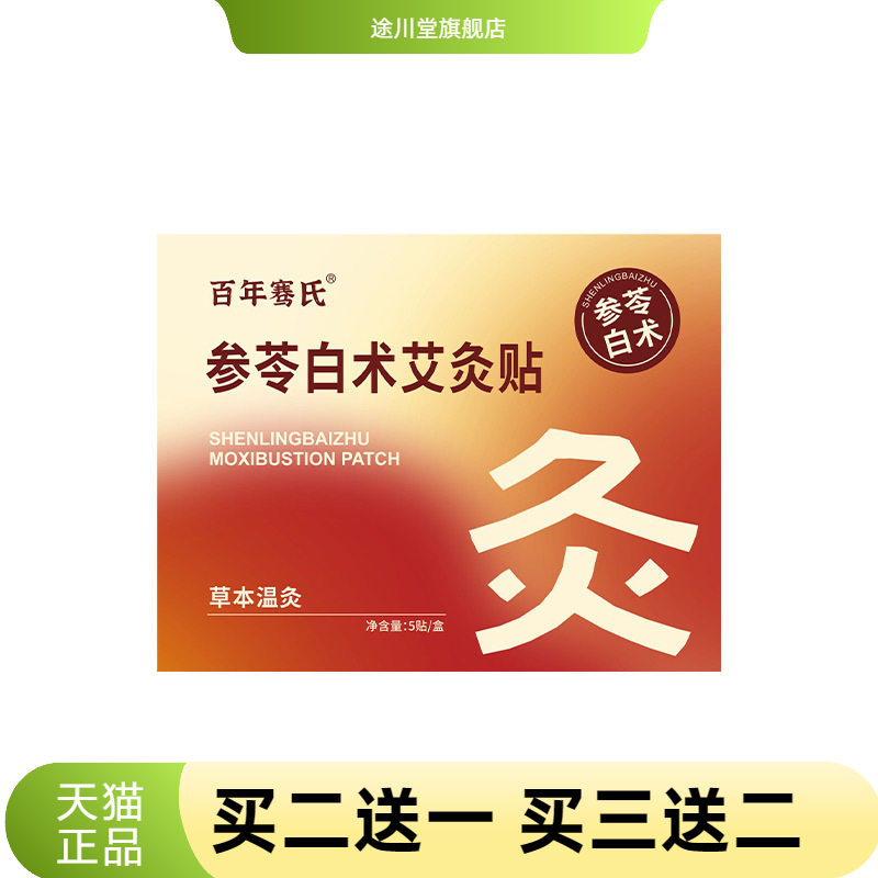 参苓白术艾灸贴古方草本温灸贴