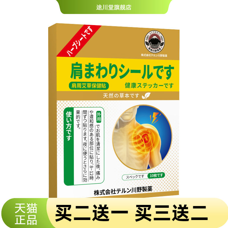 日本艾灸贴肩周部位贴颈椎穴位