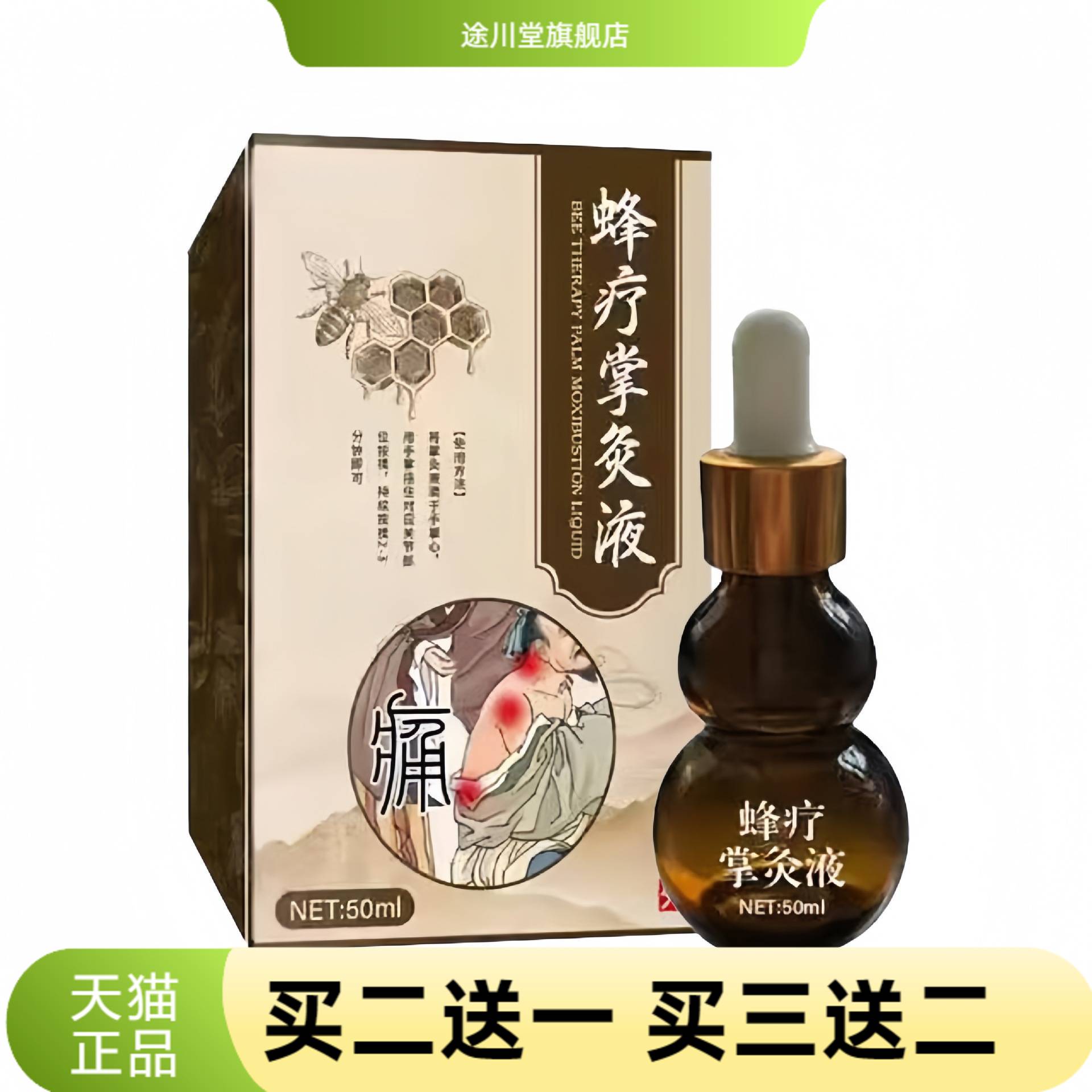 蜂疗掌灸液关节液草本植物精华