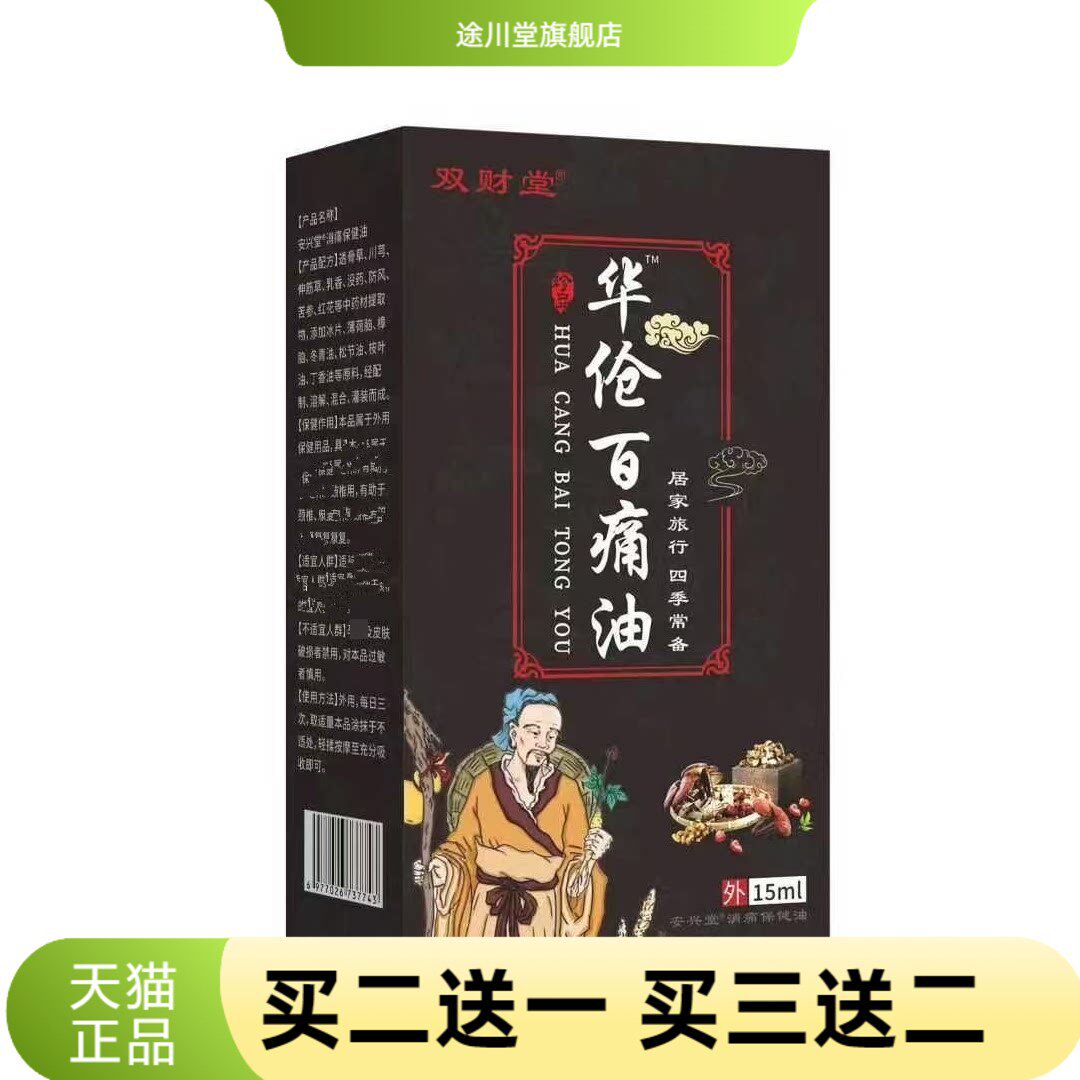 华佗百不适油疏通透骨经络关节按摩精油
