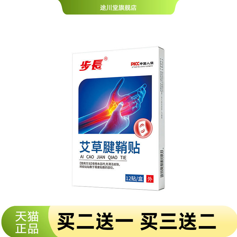 步长大拇指手腕扭伤艾草腱鞘贴