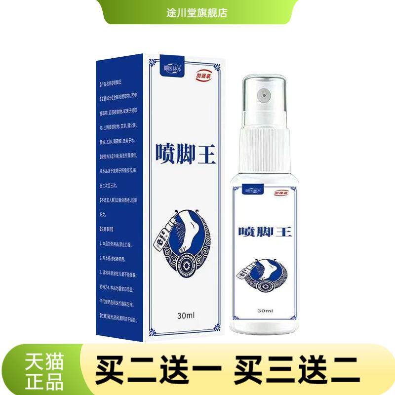 御医赫本喷脚王脚汗植物精华护理