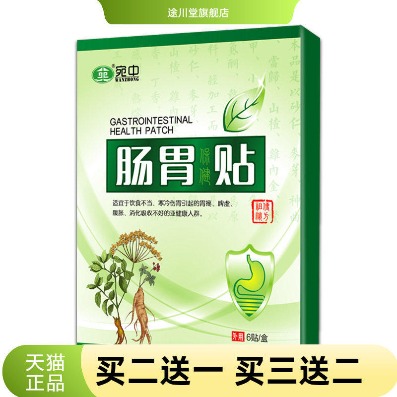宛中肠胃贴肠胃不适放屁口臭