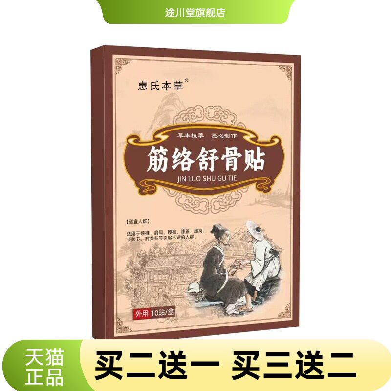 筋络舒骨贴传统手工护腰颈椎红花