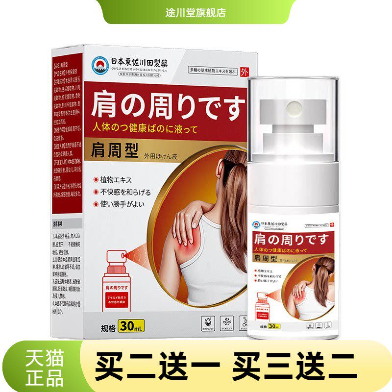 东佐川田肩周不适保健液男女肩肌