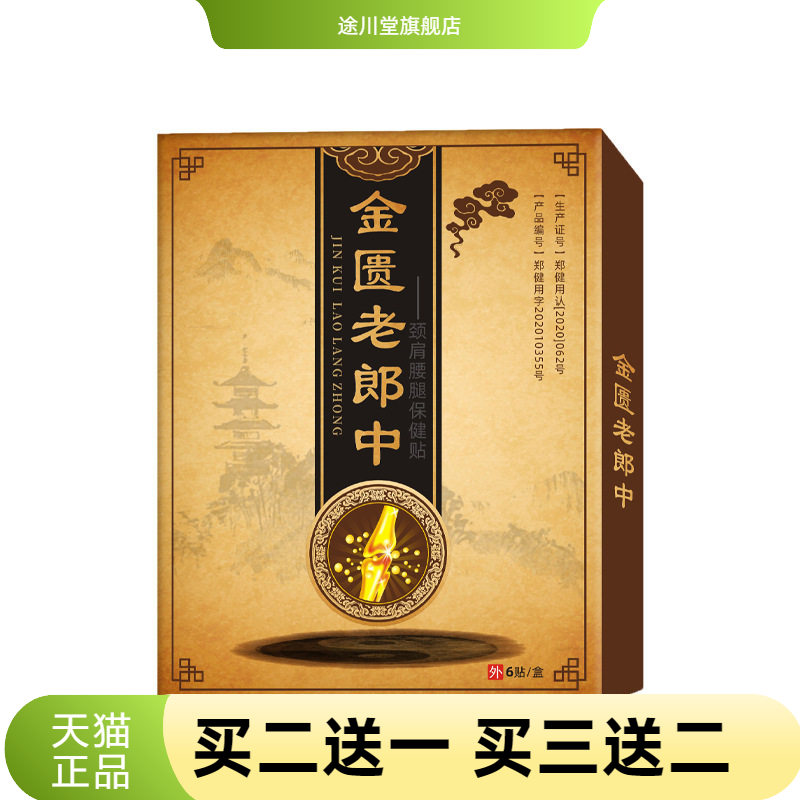 老黑膏颈肩腰腿贴摆半月板滑膜