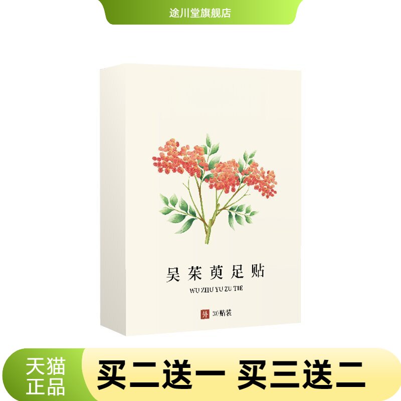 吴茱萸足贴老北京上热下寒足部