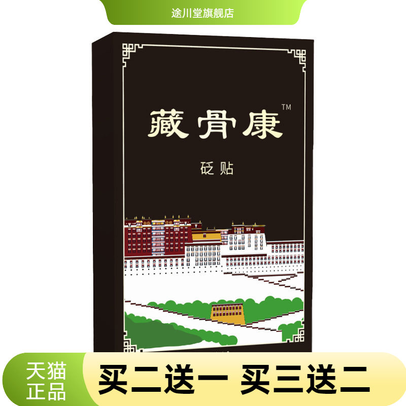 藏骨康膏药贴传统手工护腰颈椎