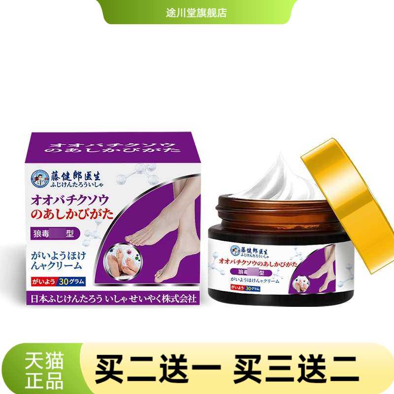藤健郎医生膏除真菌膏脚丫狼毒王