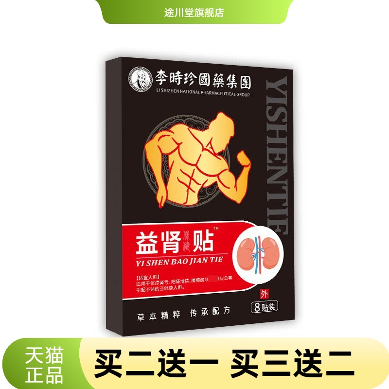 益肾贴男用肚脐贴体虚调理穴位