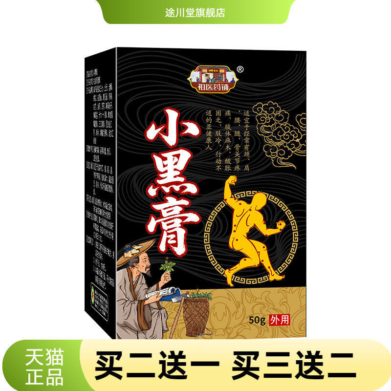 小黑膏筋骨舒筋活络膏颈肩腰椎腿