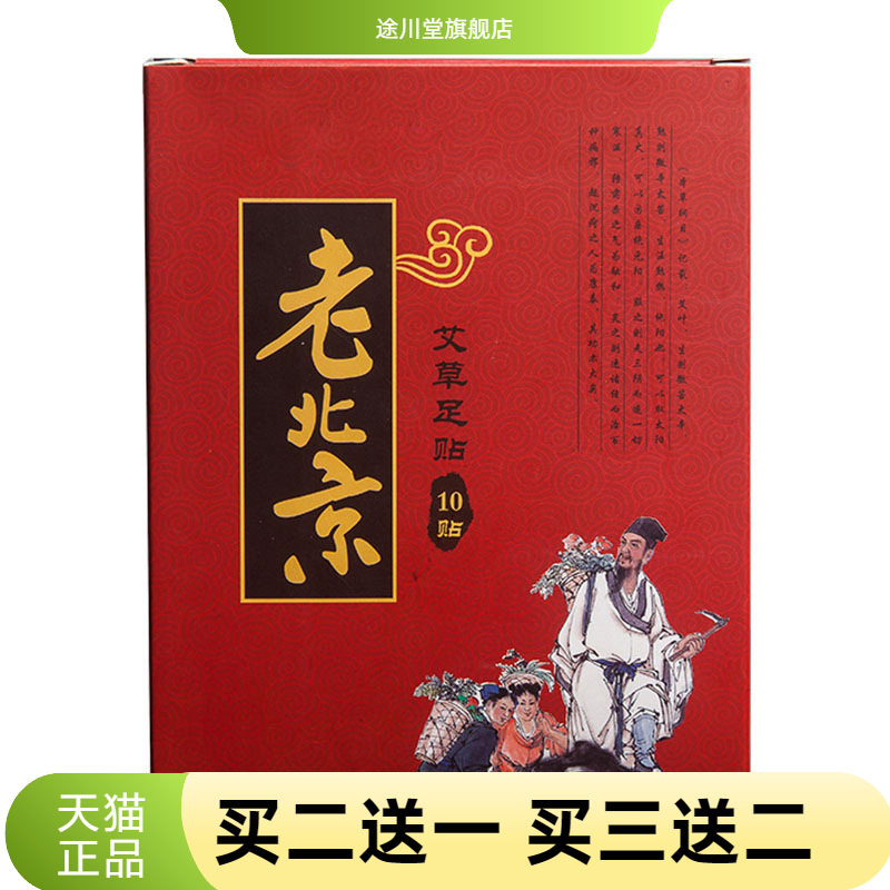 老北京足贴10贴湿寒眠轻艾灸贴